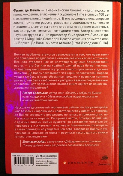 Истоки морали: В поисках человеческого у приматов - фото 4