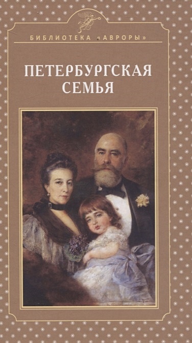 Петербургская семья - фото 1
