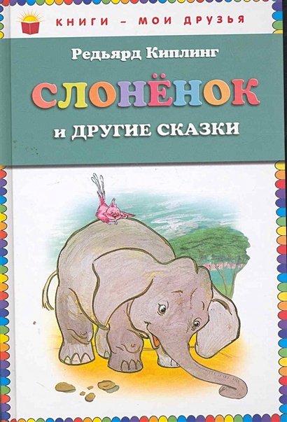 Слонёнок и другие сказки (ст. изд.) - фото 1