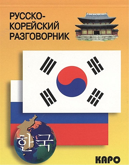 Русско-корейский разговорник - фото 1