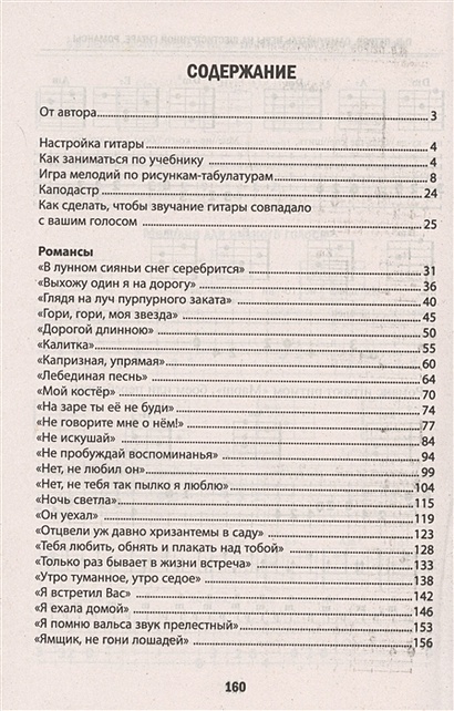 Книга Самоучитель игры на шестиструнной гитаре. Романсы: Безнотная ...