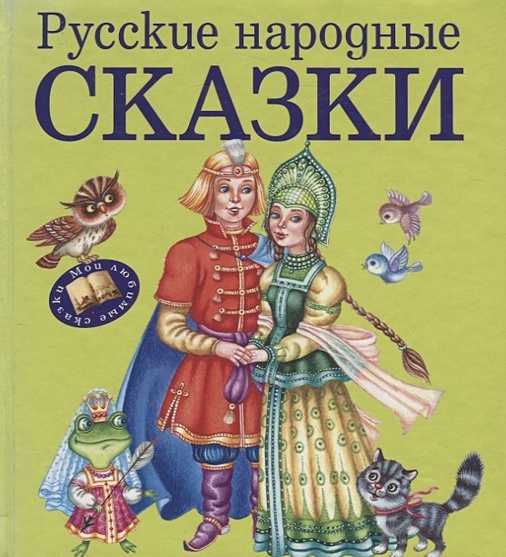 Русские народные сказки (ст. изд.) - фото 1