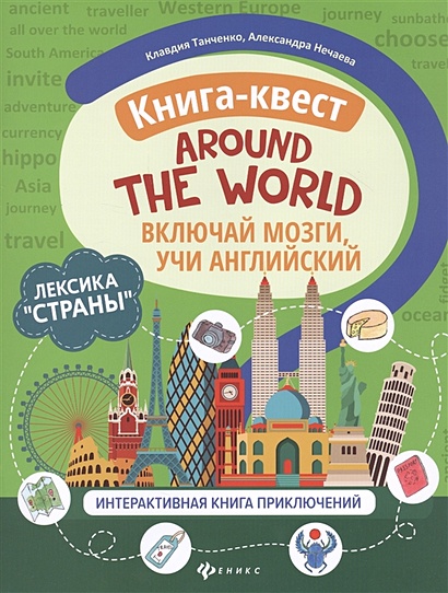 Книга-квест "Around the world": Лексика "Страны". Интерактивная книга приключений - фото 1