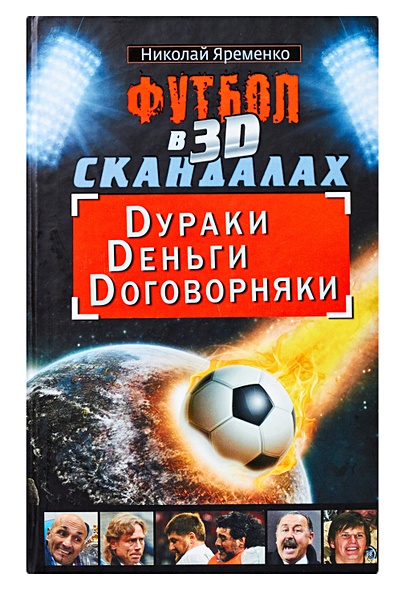Футбол в 3D-скандалах: Dураки, Dеньги, Dоговорняки - фото 1