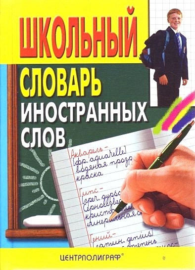 Школьный словарь иностранных слов - фото 1