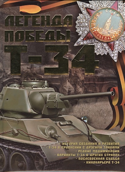 Легенда Победы Т-34 - фото 1