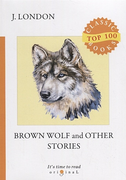 Brown Wolf and Other Stories = Бурый волк и другие рассказы: на англ.яз - фото 1
