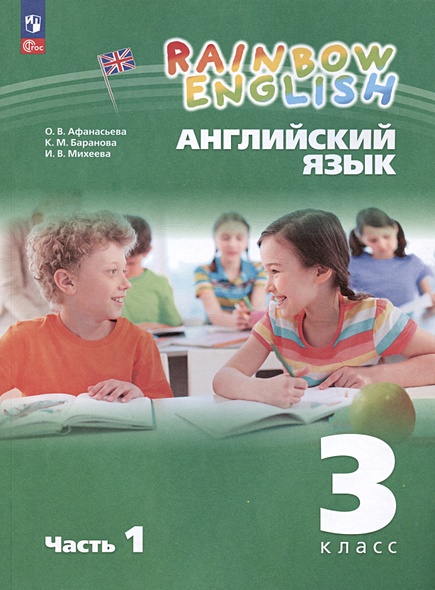 Rainbow English. Английский язык. 3 класс. Учебное пособие. В двух частях. Часть 1 - фото 1