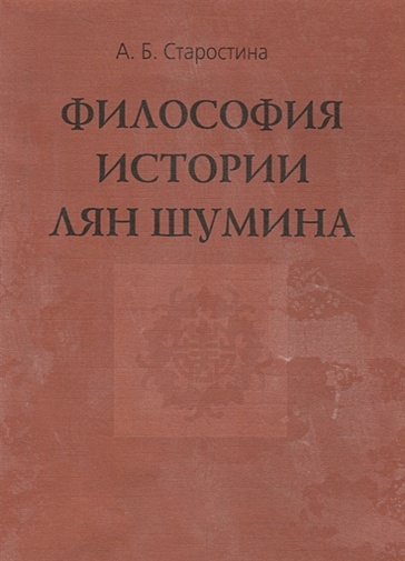 Философия истории Лян Шумина - фото 1