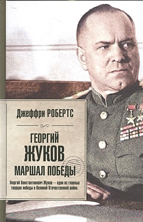 Георгий Жуков. Маршал Победы - фото 1