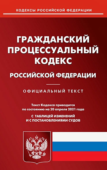 Гражданский процессуальный кодекс Российской Федерации - фото 1