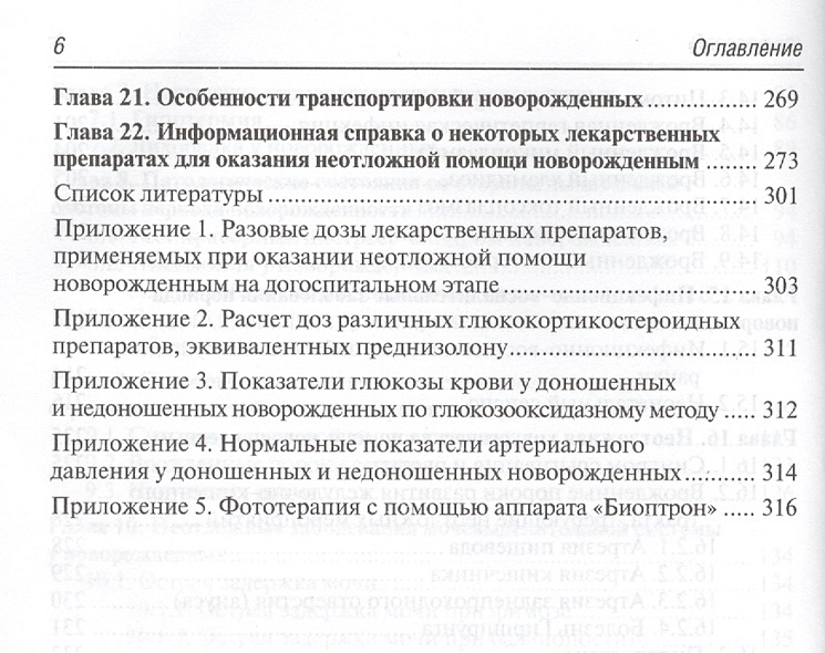 Неотложная неонатология. Краткое руководство для врачей • Шайтор В. и ...