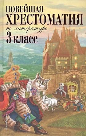 Новейшая хрестоматия по литературе. 3 класс. 7-е изд., испр. и перераб. - фото 1