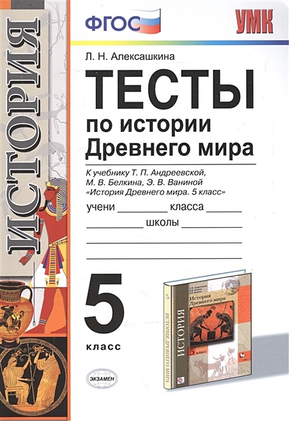 Тесты По Истории Древнего Мира. К Учебнику Т.П. Андреевской, М.В.