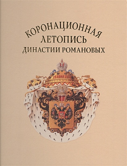 Коронационная летопись династии Романовых - фото 1