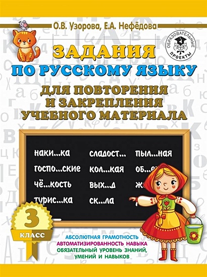 Задания по русскому языку для повторения и закрепления учебного материала. 3 класс - фото 1
