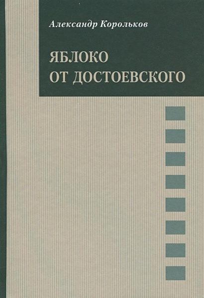 Яблоко от Достоевского - фото 1