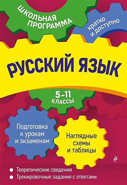 Русский язык: 5-11 классы - фото 1