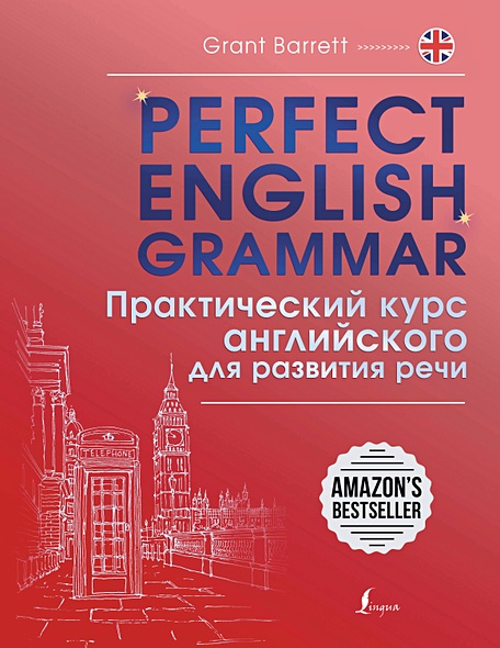 Perfect English Grammar. Практический курс английского для развития речи - фото 1