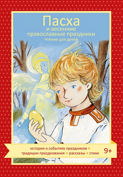 Пасха и весенние православные праздники. Чтение для детей - фото 1