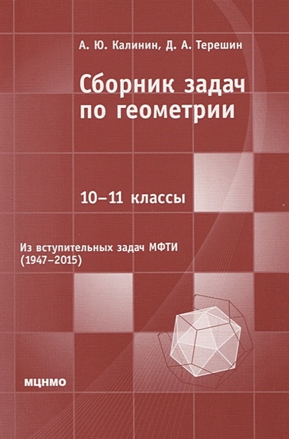 Сборник задач по геометрии. 10-11 классы. Из вступительных задач МФТИ (1947-2015) - фото 1