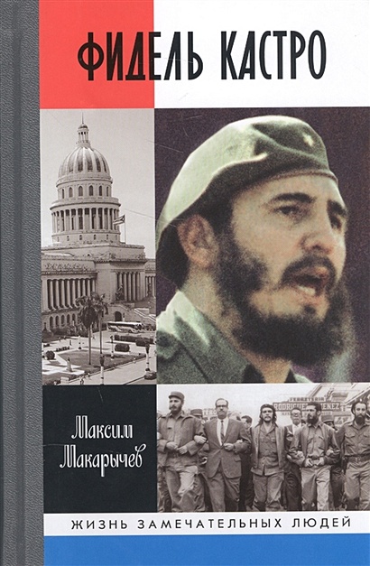 Фидель Кастро - фото 1