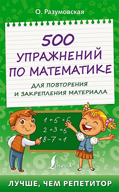 500 упражнений по математике для повторения и закрепления материала - фото 1