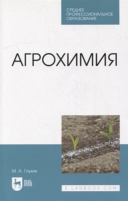 Агрохимия: учебное пособие для СПО - фото 1