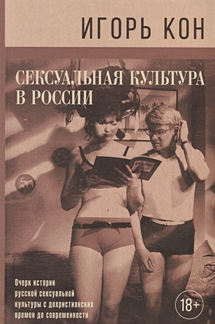 Сексуальная культура в России - фото 1