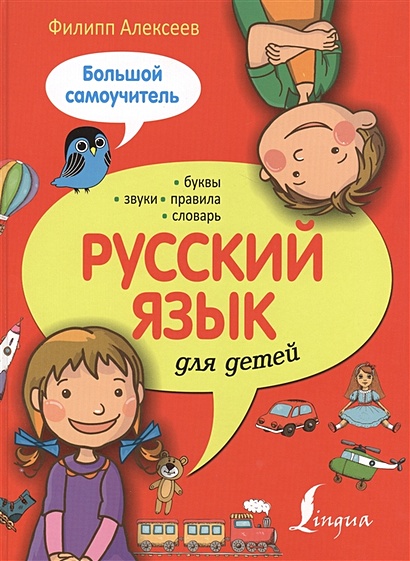 Русский язык для детей. Большой самоучитель - фото 1