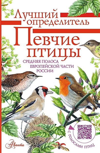 Певчие птицы. Средняя полоса европейской части России. Определитель с голосами птиц - фото 1