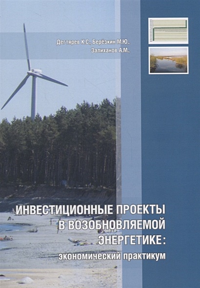 Инвестиционные проекты в возобновляемой энергетике: экономический практикум - фото 1