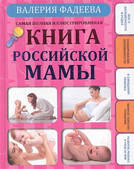 Самая полная иллюстрированная книга российской мамы - фото 1