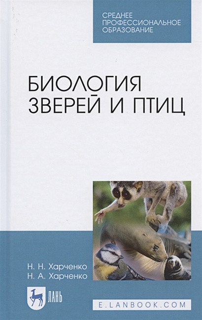 Биология зверей и птиц. Учебник для СПО - фото 1