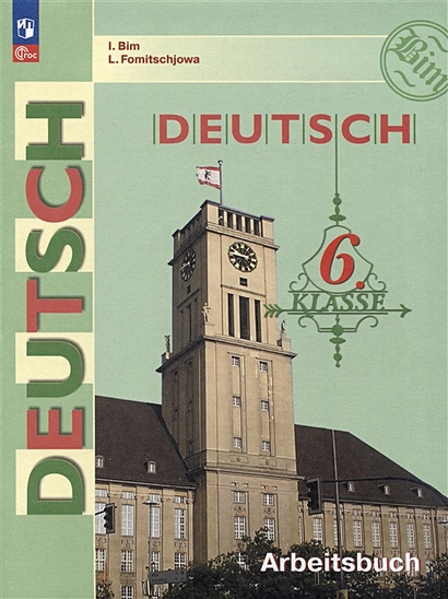 Deutsch. Arbeitsbuch / Немецкий язык. Рабочая тетрадь. 6 класс. Учебное пособие - фото 1