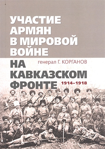 Участие армян в мировой войне на Кавказском фронте (1914–1918) с 19-ю схемами - фото 1