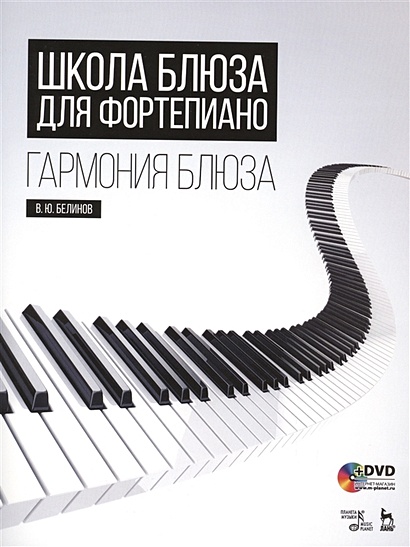 Школа блюза для фортепиано. Гармония блюза. Учебное пособие (+DVD) - фото 1