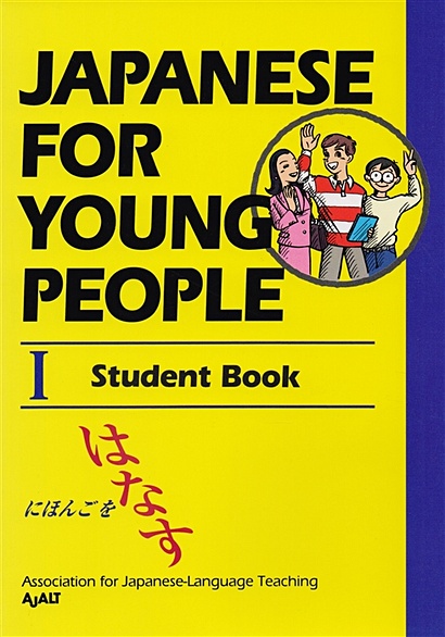 Japanese For Young People I: Student Book - фото 1