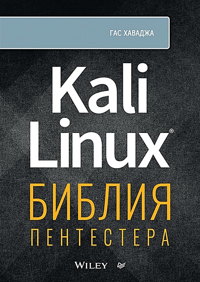 Kali Linux: библия пентестера - фото 1