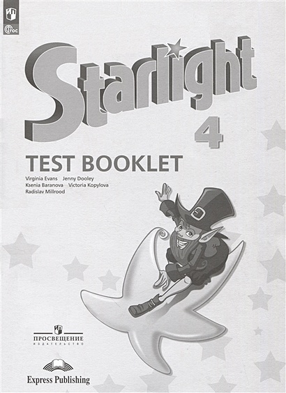 Английский язык. Контрольные задания. 4 класс / Starlight 4 Test Booklet - фото 1