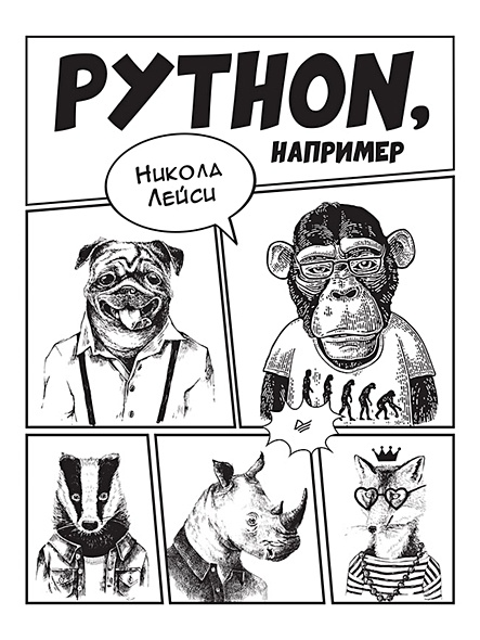Python, например - фото 1