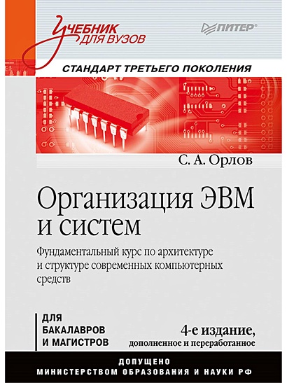 Организация ЭВМ и систем: Учебник для вузов. 4-е изд. дополненное и переработанное - фото 1
