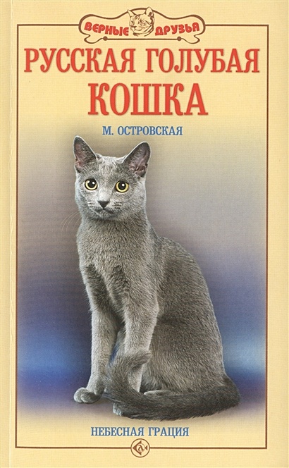 Русская голубая кошка. Небесная грация - фото 1