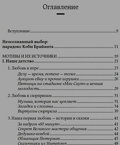 Без раздумий: Скрытые силы, заставляющие нас покупать - фото 3