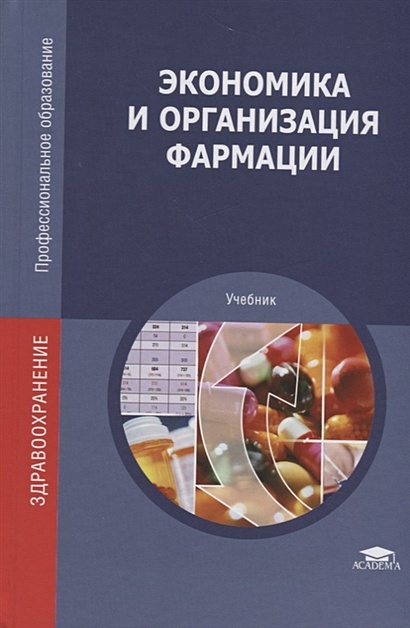 Экономика И Организация Фармации. Учебник • Косова И. (Ред.
