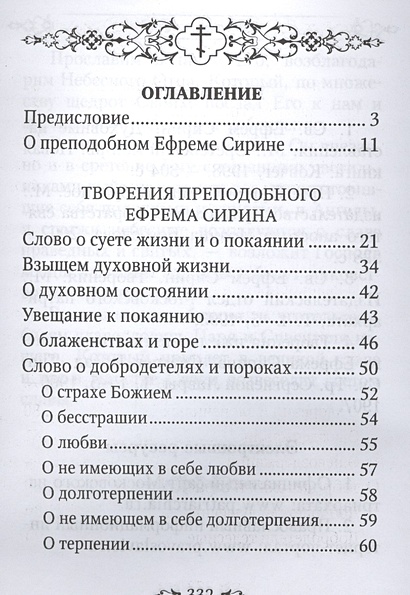 Преподобный Ефрем Сирин. Избранные творения • Сирин Е., купить по ...