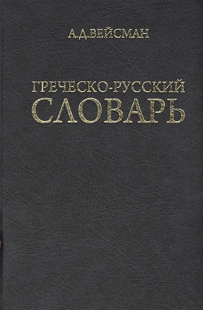 Греческо-русский словарь (репринт V издания 1899 г.) - фото 1