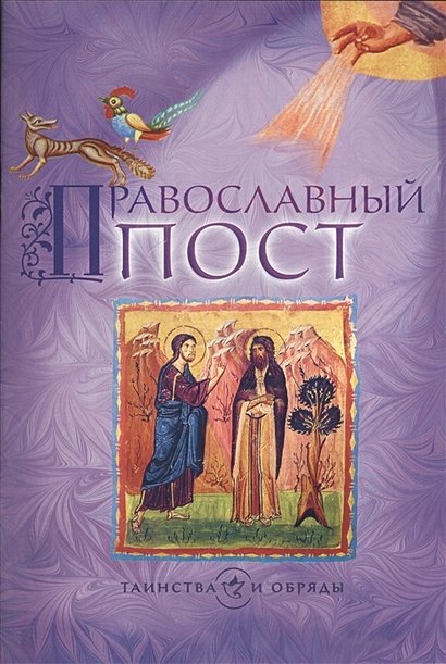Православный пост - фото 1