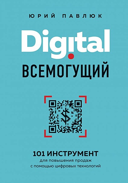 Digital всемогущий. 101 инструмент для повышения продаж с помощью цифровых технологий (с автографом) - фото 1