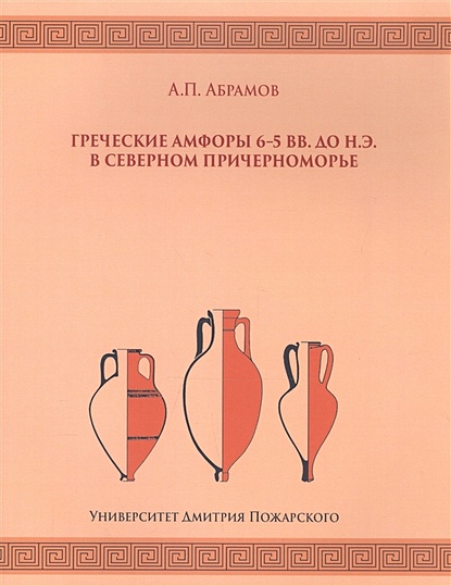 Греческие амфоры 6–5 вв. до н.э. в Северном Причерноморье - фото 1